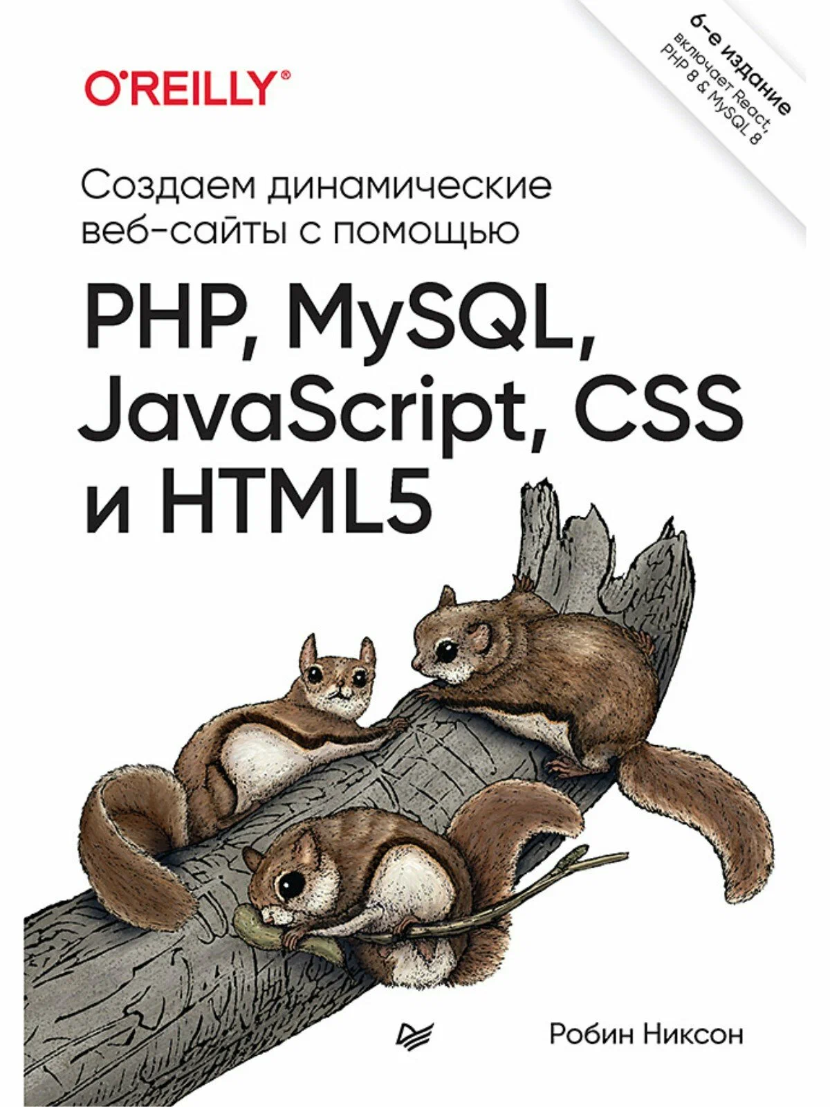 Создаем динамические веб-сайты с помощью PHP, MySQL, JavaScript, CSS и HTML5 (6-е издание)